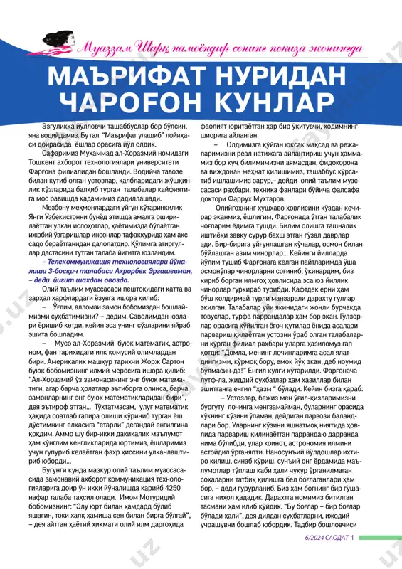 tatbiq qilishga bel bog'laganlari ham bor, – dedi g'ururlanib. biz ham bog'ning bir go'sha- siga nihol qadadik. daraxtga nomimiz bitilgan tasmani ham ilib qo'ydik. “bu bog'lar – bir bog'lar bo'ladi hali”, deya dildan suhbatlarni, ijodiy uchrashuvni boshlab yubordik. tadbir boshlovchisi 2 6/2024 saodat oliy ta'lim muassasasi yoshlar masalalari va ma'naviy-ma'rifiy ishlar bo'yicha direktorning birinchi o'rinbosari baxtiyor tolipov adabiyotga ko'ngli oshufta inson ekan. “ma'rifat ulashib” loyihasi haqida so'z borar ekan, yoshlarga mana shunday ijodiy muloqot- lar, kitobga, she'riyatga, ma'rifatga oshnolik har bir tinglovchining qalbida nurli iz qoldirishi haqida gapirdi... so'zladik, savollarga batafsil javob berdik. millatimiz ruhi bo'lgan ona ti- limiz, kitobxonlik, azaliy qadriyatlarimizni saqlab qolish va avlodlarga bezavol etkazish, xalqimizning ongu tafakkurini yuksaltirish, yosh iste'dod egalarining salohiyatini ro'yobga chiqa- rish, mustaqillikni mustahkamlash borasida so'z aytdik. so'zga chiqqanlar orasida yoshi ulug' ustozlar, olimlar, talaba yoshlar ham bor. olima gulno- ra qo'chqorova 2011 yildan buyon mazkur dargohda faoliyat yuritadi. – filialimizda keyingi ikki …