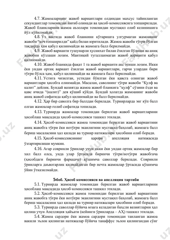r xil savol beriladi, jamoalar o'z javoblarini maxsus javob blankalariga yozib berishlari lozim bo'ladi. javob blankining yuqori qismida albatta jamoa nomi, tur va savol raqami ko'rsatilishi kerak. ushbu ma'lumotlar hamda jamoaning javob varianti maxsus javob blankning bir tomonida bo'lishi kerak. 4.4. har bir savolni o'ylash uchun 1 daqiqa vaqt beriladi. boshlovchi 50 soniya bo'lganda vaqt tugashiga 10 soniya qolgani haqida ogohlantiradi. 4.5. bir daqiqa vaqt tugagach, jamoalar o'z javoblarini maxsus javob blanklariga yozishlari uchun yana qo'shimcha 10 soniya beriladi. 4.6. jamoalar savol berilib, “vaqt ketdi” ishorasi bildirilgandan so'ng jami bir daqiqayu 10 soniya tugagan paytda javob variantlarini yozib, maxsus javob blankni baland ko'targan holda turishlari lozim. 4.7. jamoalarning javob variantlari oldindan maxsus tayinlangan sekundantlar tomonidan yig'ib olinadi va hisob-komissiyasiga topshiriladi. javob blanklarini jamoa a'zolari tomonidan mustaqil olib kelinishiga yo'l qo'yilmaydi. 4.8. o'z vaqtida javob blankini ko'tarishga ulgurmagan jamoaning javobi “kech topshirildi” qayd bilan yuritiladi. jamoa javobi to'g'ri bo'lgan taqdirda ham …