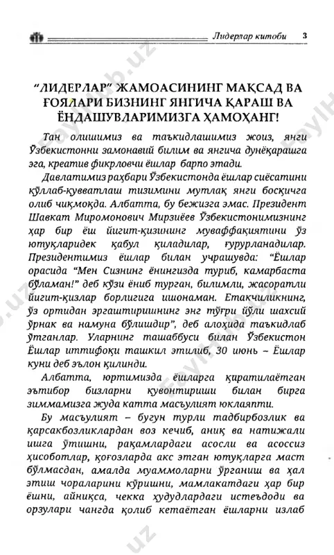kirib borish. “liderlar” kanali esa bizning ishimizni engil- lashtirib, aynan mana shunday yoshlarni bir jamoaga tuplab, ular bilan kreativ mulotsot va xamkorlikni boshlab yuborishibdi. kuvonarlisi, bu kanalda berilayotgan xar bir mavzu aynan yoshlar xayotida ijobiy aks-sado berish, ongi va tafakkurini uzgartirishga yunaltirilgan. uzim va oila a'zolarim bilan berilib, k;izitsib, ta'sirlanib krrganlarim, tinglaganlarim - “far- zandimga maktub”, “rakesh”, “miyadagi kinoteatr”, aynshsa, betsiyos tarbiyaviy auamiyatga ega. umuman olganda, bugun jamiyat mutlatso sifatli va samarali targibotga mux,toj. yoshlar ongi va tafakkurida goyaviy immunitetni shakllantirish, ularni fidoyi, vatanparvar, xaltsini svvadigan insonlar bulib vtishishi uchun bor kuch-gayratimizni safarbar etishimiz kerak. jamiyatimizning x,ar bir muvaffatsiyatida x,ar bir yoshning urni va ishtiroki borligiga ishontirishimiz kerak. “liderlar” kitobidagi x,ar bir mavzu esa yoshlarimizda mana shu eng mux,im bulgan motivatsion xususiyatlarni - ishonch va umid, kuch-gayrat, shijoat, vatanparvarlikni uygotadi. men uzbekistonda, aynshsa, yosh kadrlar x,ayotiga liderlik atamasini kiritgan, sh r bir yosh mutaxassisda liderlik fazilati shakllanishida zur turtki bulayotgan …