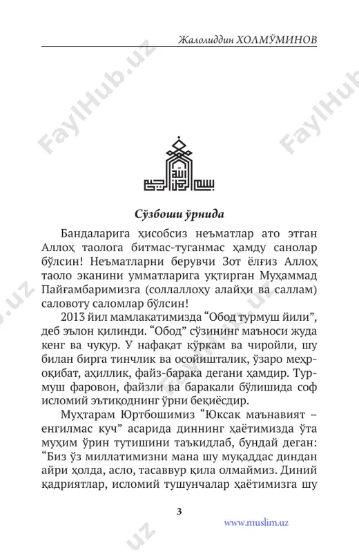 . barakaga putur etkazuvchi sabab lar xususida ham to'xtaldik. baraka – ilmu hunar o'rganish, farovon hayotga umid bilan intilish, mehnatni sevish orqali yuzaga kelishi, kasb va hunarning yoshlar hayotidagi ahamiyati, tijorat, dehqonchilik va chorvachilikning barakoti haqida hadis va sunnatdagi ko'rsatmalar bayon etildi. taqvo, tavba, istig'for, shukr, xayr-ehson, silai rahm kabi yuksak qadriyatlar qut-barakaning ayni sababi ekani eslatildi. duo ham barakaning ajralmas bo'lagidir. shu bois umid ila duoga qo'l ochiladi, ijobati faqat allohdan so'raladi. barakaning mo'l-ko'l bo'lishida ixlos va duoning ahamiyati juda muhim. isrofni bilish va undan saqlanish ham barakaning muhim omillaridandir. www.muslim.uz barakaning siri 6 ushbu ojizona mehnatimizni yaratgan xayrli va barakotli qilsin. satrlarda bilib-bilmay xato-kamchiliklar- ga yo'l qo'ygan bo'lsak, xodimingizni kechirgaysiz. ushbuni o'qib, o'zingizga biror manfaat topsangiz, haqimizga duo qilishingizdan umidimiz bor. www.muslim.uz jaloliddin xolmo'minov 7 bilim va hunar insonning doimiy hamrohidir o'quv qut beradi, bilim – sharaf-shon, shu ikkov tufayli ulug'dir inson. yusuf xos xojib inson hayotda ilm …