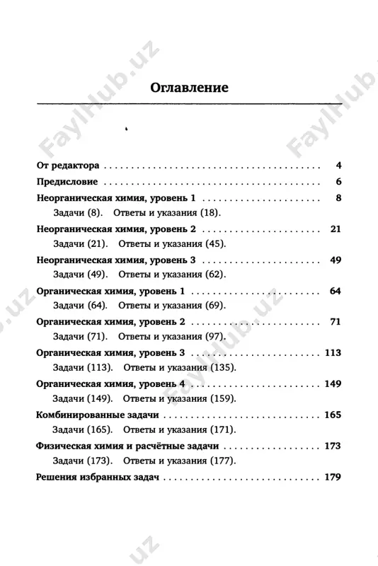 luchae, -inache vi lishite sebya bolshogo udovolstviya ot samo­ stoyatelnogo resheniya. ot redaktora 5 2. ne staraytes reshat mnogo zadach srazu- tryox-chetiryox v den bolee chem dostatochno, inache «vinos mozga» garantirovan, tak kak zadachi intellektualno ochen nasishenni. z. ne zatsiklivaytes na nereshyonnix zadachax, ix v lyubom sluchae budet dovolno mnogo. ne poluchaetsya odna zadacha -perexodite k drugoy, iz drugoy temi, drugogo urovnya. net glubokogo smisla reshat zadachi podryad. 4. ne stesnyaytes i ne rasstraivaytes, esli nekotorie zadachi ne reshayutsya. ved oni mogug bit osnovani na faktax ili ideyax, kotorix vi poka eshyo ne znaete. esli sovsem ne polucha­ etsya i zashli v polniy tupik -pishite avtoru ili redaktoru (vadim@educ.chem.msu.ru), mi postaraemsya pomoch. 5. esli udalos reshit zadachu-zapishite reshenie i soxranite ego, inache cherez kakoe-to vremya zabudete i pridyotsya reshat po-novoy. jelayu vam uvlekatelnoy i plodotvornoy raboti. v zaklyuchenie xochu poblagodarit alekseya zeyfmana za vozmoj­ nost porabotat s takim interesnim tekstom. …