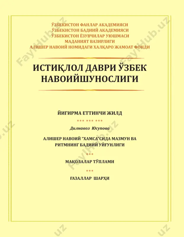 ayrim hollarda u yoki bu ritm asosida yaratilgan she'riy asarlar o'ta darajada ta'sirchan chiqqanligi uchun shu ritm boshqa ijodkorlar uchun mezon vazifasini o'tashi mumkin. natijada, mazkur ritm asta-sekin an'anaviylik kasb etadi. sharq xamsa- chiligi, rus elegiyachiligi, xalq dostonlaridagi she'riy parchalarning turlicha tasviriy holatlar bilan bog'liqligi yuqoridagi fikrni to'la tasdiqlaydi”3. she'riy ritmni hosil qiluvchi asosiy unsurlardan biri vazn bo'lib, u “nazmdagi satr- larga yagona usul (ritm) bag'ishlaydi”4. mumtoz adabiyotimiz asarlarining ritm-marom xususiyatlarini tadqiq etish shoirla- rimizning har bir she'rda asardagi g'oya va obrazga muvofiq vazn tanlaganlaridan dalo- 1 boltaboev h. shakl va ma'ni munosabati // sharq mumtoz poetikasi. – toshkent: o'zbekiston milliy entsiklopediyasi, 2006. – b. 83. 2 bu haqda qarang: kudelin a.b. problemi formi i soderjaniya v srednevekovoy arabskoy literaturnoy teorii // srednevekovaya arabskaya poetika. – m.: nauka, 1983. – s.124-165; musulmankulov r. o forme i soderjanii // persidsko-tadjikskaya klassicheskaya poetika. – m.: nauka, 1989. – s. 140-157; boltaboev h. …