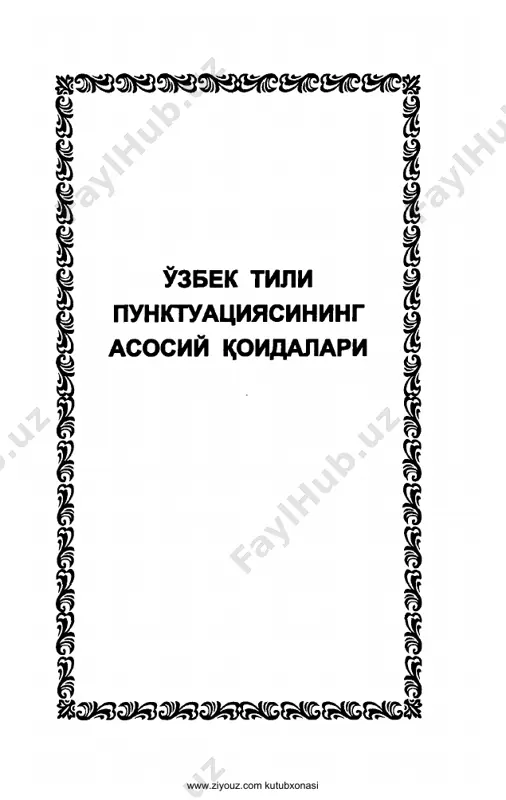 slarning nomi bilan bog'liq. punktuatsiya masalalari bilan bevosita shug'ullangan h.g'oziev («o'zbek punktuatsiyasining tarixiy taraqqiyoti», 1969, 1979), g'.abdurahmonov («punktuatsiya o'qitish meto- dikasi», 1968), k.nazarov («tinish belgilari va yozma nutq», 1974; «o'zbek tili punktuatsiyasi», 1976)larning asarlari nashr etilganiga ancha yillar bo'ldi va ular- dagi tinish belgilarining ishlatilishi haqidagi fikr- mulohazalar ham bir qadar o'zgardi. buningustiga, «mual- lif punktuatsiyasi», ya'ni muayyan muallif tomonidan tinish belgilarining amaldagi qoidalarga bo'ysunmagan, unga rioya qilmagan holda individual qo'llash holatlari uchraydiki, bu ham keng o'quvchilar ommasini chalkashtira- di, shubhalantiradi. mazkur holatni hisobga olgan holda va tinish bel- gilarining ishlatilishi bilan bog'liq ayrim chalkash- liklarni bartaraf etish maqsadida o'zr fa alisher navoiy nomidagi til va adabiyot institutining bir guruh etakchi olimlari: prof. n.mahmudov, dotsent a.madvaliev, dotsent n.mahkamov tomonidan ushbu «o'zbek tili punktuatsiyasining asosiy qoidalari» ishlab chiqilgan edi. «qoidalar» institut ilmiy kengashi tomo- nidan ma'qullangach, «o'zbek tili va adabiyoti» jurna- lining 2015 yil 1-sonida hamda «ma'rifat» gazetasi- ning 2015 yil …