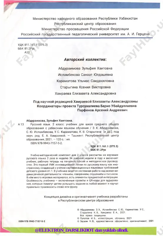 - net, eto ne moy uchebnik eto tvoya tetrad? - net, eto ne moya tetrad. vi«y o rta ta’lw eto tvoy karandashi? - da, eto moi karandashi maktabi eto tvoy portfel? - net, eto ne moy portfel. > ] 6. 2yu/) respublikas, ■:?:l viloyati ' ■; t u fu n i _j ’.umim i amnoood qisbio eto m °y penal. — eto tvoy kraski i kistochki? g - d a , eto moy kraski i kistochki. 9 i slo'shay. nazivay slova. chitay. poslushayte uchitelya i razigrayte dialog. iy [y-] s s p [s ] [s '] u s - v - shsh ga ag go og sh gi sh ay ey yod sht1 sa as so os sh si znaesh li ti? slovo «shkola» imeet grecheskoe proisxojdenie i oznachaet «dosug». pyotr perviy sozdal pervuyu shkolu v rossyi, gde obuchalis lish malchiki. a b v g d e yo j z …