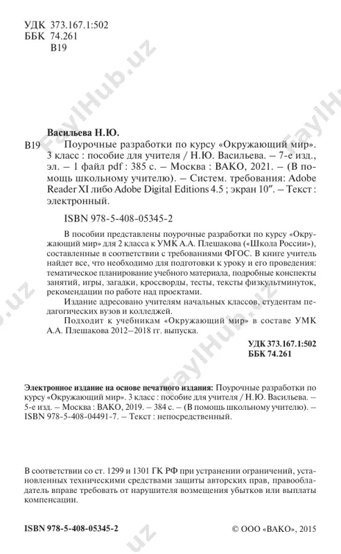 a, gori rossii: nachalnaya shkola / sost. i.f. yatsenko. m.: vako, 2015. (shkolniy slovarik); • jivotnie rossii: nachalnaya shkola / sost. t.n. sitni- kova. m.: vako, 2014. (shkolniy slovarik); • ptitsi rossii: nachalnaya shkola / sost. t.n. sitnikova. m.: vako, 2015. (shkolniy slovarik); • rasteniya rossii: nachalnaya shkola / sost. n.yu. vasile- va. m.: vako, 2015. (shkolniy slovarik); • goroda rossii: nachalnaya shkola / sost. m.l. daniltseva. m.: vako, 2014. (shkolniy slovarik). • strani i kontinenti: nachalnaya shkola / sost. i.f. yatsen- ko. m.: vako, 2015. (shkolniy slovarik). nadeemsya, chto eta kniga opravdaet vashi ojidaniya i deystvi- telno pomojet v pedagogicheskoy deyatelnosti. tematicheskoe planirovanie uchebnogo materiala� (68 ch) № uroka tema uroka kak ustroen mir 1 priroda. tsennost prirodi dlya lyudey 2 chelovek 3 nashi proekti: «bogatstva, otdannie lyudyam» 4 obshestvo 5 chto takoe ekologiya 6 priroda v opasnosti! oxrana prirodi 7 obobshenie znaniy po teme «kak ustroen mir». proverochnaya …