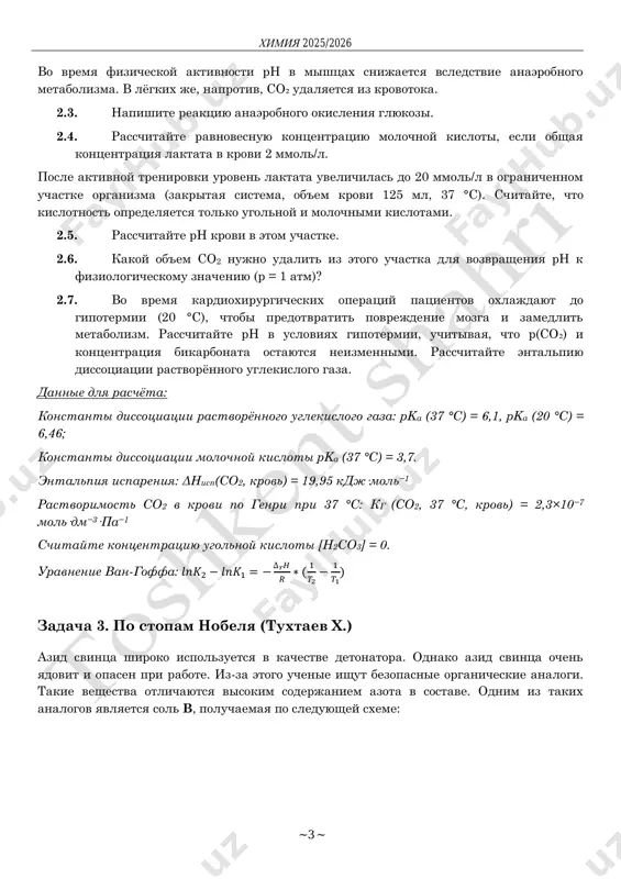 ma, ob'em krovi 125 ml, 37 °c). schitayte, chto kislotnost opredelyaetsya tolko ugolnoy i molochnimi kislotami. 2.5. rasschitayte rn krovi v etom uchastke. 2.6. kakoy ob'em co2 nujno udalit iz etogo uchastka dlya vozvrasheniya rn k fiziologicheskomu znacheniyu (p = 1 atm)? 2.7. vo vremya kardioxirurgicheskix operatsiy patsientov oxlajdayut do gipotermii (20 °c), chtobi predotvratit povrejdenie mozga i zamedlit metabolizm. rasschitayte ph v usloviyax gipotermii, uchitivaya, chto p(co₂) i kontsentratsiya bikarbonata ostayutsya neizmennimi. rasschitayte entalpiyu dissotsiatsii rastvoryonnogo uglekislogo gaza. dannie dlya raschyota: konstanti dissotsiatsii rastvoryonnogo uglekislogo gaza: pka (37 °c) = 6,1, pka (20 °c) = 6,46; konstanti dissotsiatsii molochnoy kisloti pka (37 °c) = 3,7. entalpiya ispareniya: δhisp(co2, krov) = 19,95 kdj·mol−1 rastvorimost co2 v krovi po genri pri 37 °c: kg (co2, 37 °c, krov) = 2,3×10−7 mol·dm−3·pa−1 schitayte kontsentratsiyu ugolnoy kisloti [h2co3] = 0. uravnenie van-goffa: 𝑙𝑛𝐾2 − 𝑙𝑛𝐾1 = − ∆𝑟𝐻 𝑅 ∗ ( 1 𝑇2 …