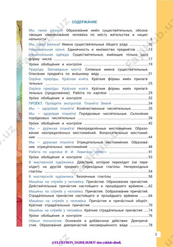 .......................................................44 mi — drújnaya planéta! otritsátelnie mestoiméniya. obrazová- nie otritsátelnix mestoiméniy ................................................................48 rabóta po kartíne i. i. levitána «mart» ...........................................51 uróki obobshéniya i kontrólya ......................................................................53 v masterskóy xudójnika. déystvie, kotóroe perexódit (ne pere- xódit) na drugóy predmét. perexódnie glagóli. neperexódnie glagóli .................................................................................................................54 v masterskóy xudójnika. bezlíchnie glagóli ......................................58 mashíni na slújbe u chelovéka. prichástie. obrazovánie prichástiy. deystvítelnie prichástiya nastoyáshego i proshédshego vrémeni......62 mashíni na slújbe u chelovéka. prichástie. oobrazovánie prichástiy. stradátelnie prichástiya nastoyáshego i proshédshego vrémeni .........66 mashíni na slújbe u chelovéka. prichástie i prichástniy oborót. krátkie stradátelnie prichástiya .............................................................70 mashíni na slújbe u chelovéka. krátkie stradátelnie prichástiya .....74 uróki obobshéniya i kontrólya ......................................................................76 nóvie texnológii. osnovnóe i dobávochnoe déystviya. deeprichá- stie. obrazovánie deeprichástiy nesovershénnogo vída ....................78 @elektron_darslikbot dan yuklab olindi. 4 chitaýte. uslóvnie oboznachéniya leksícheskiy diktánt (chitáet uchítel). nóvie texnológii. osnovnóe i dobávochnoe déystviya. deeprichá- stie. obrazovánie deeprichástiy sovershénnogo vída .........................82 nóvie texnológii. deeprichástie i deeprichástniy oborót .............85 uróki …