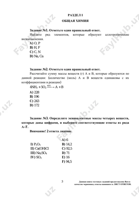 o veshestvu a sostavlyaet 0,06 mol/(l·sek). esli reaktsiya provodilas v techenie 1,5 minuti, to opredelite kolichestvo izrasxodovannogo veshestva v (mol). reaktsiya provodilas v 2–litrovom zakritom cosude. a) 16,2 b) 5,4 c) 8,1 d) 2,7 zadanie №10. otmette 4 pravilnie varianta iz dannix otvetov (a–f). faktori, vliyayushie na skorost ximicheskoy reaktsii: a) kontsentratsiya b) davlenie i ob'em (dlya gazov) c) temperatura d) katalizator e) vkus ximicheskix veshestv f) tsvet ximicheskix veshestv 6 dannaya kniga testovix zadaniy predostavlena vam v kachestve chernovika, otveti napishite v list otvetov. zadanie №11. reshite zadachu. perepishite svoy otvet v list otvetov. v reaktsii goreniya xlorovodoroda (hcl+o2↔cl2+h2o) cherez nekotoroe vremya ustanovilos ximicheskoe ravnovesie. v ravnovesnom sostoyanii (kr=1), esli kontsentratsiya veshestv budet ravna [hcl] = 2 mol/litr i [h2o] = 2 mol/litr, to opredelite ravnovesnuyu kontsentratsiyu kisloroda. _________________________________________________________________ _________________________________________________________________ _________________________________________________________________ _________________________________________________________________ _________________________________________________________________ zadanie №12. opredelite vernie i nevernie otveti, kotorie dani tsiframi. pod deystviem kakix faktorov mojno sdvinut …