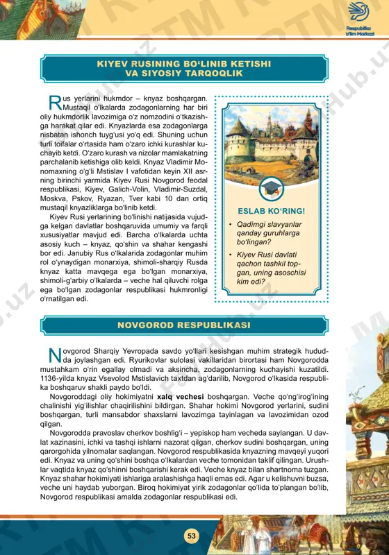 qo‘ng‘irog‘ining chalinishi yig‘ilishlar chaqirilishini bildirgan. shahar hokimi novgorod yerlarini, sudini boshqargan, turli mansabdor shaxslarni lavozimga tayinlagan va lavozimidan ozod qilgan. novgorodda pravoslav cherkov boshlig‘i – yepiskop ham vecheda saylangan. u dav- lat xazinasini, ichki va tashqi ishlarni nazorat qilgan, cherkov sudini boshqargan, uning qarorgohida yilnomalar saqlangan. novgorod respublikasida knyazning mavqeyi yuqori edi. knyaz va uning qo‘shini boshqa o‘lkalardan veche tomonidan taklif qilingan. urush- lar vaqtida knyaz qo‘shinni boshqarishi kerak edi. veche knyaz bilan shartnoma tuzgan. knyaz shahar hokimiyati ishlariga aralashishga haqli emas edi. agar u kelishuvni buzsa, veche uni haydab yuborgan. biroq hokimiyat yirik zodagonlar qo‘lida to‘plangan bo‘lib, novgorod respublikasi amalda zodagonlar respublikasi edi. novgorod respublikasi eslab ko‘ring! • qadimgi slavyanlar qanday guruhlarga bo‘lingan? • kiyev rusi davlati qachon tashkil top­ gan, uning asoschisi kim edi? rus yerlarini hukmdor – knyaz boshqargan. mustaqil o‘lkalarda zodagonlarning har biri oliy hukmdorlik lavozimiga o‘z nomzodini o‘tkazish- ga harakat qilar edi. knyazlarda esa zodagonlarga …