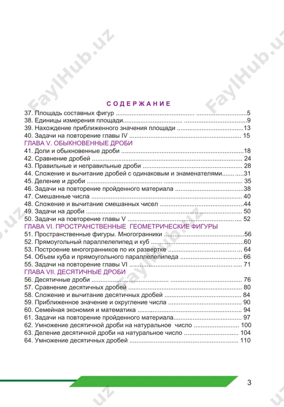 a i pryamougolnogo parallelepipeda ................................. .. 66 55. zadachi na povtorenie glavi vi ........................................................... ..... 71 glava vii. desyatichnie drobi 56. desyatichnie drobi ............................................ ......................................... 76 57. sravnenie desyatichnix drobey ................................................................. 80 58. slojenie i vichitanie desyatichnix drobey ............................................ 84 59. priblijennoe znachenie i okruglenie chisla .......................................... 90 60. semeynaya ekonomiya i matematika ............................................................ 94 61. zadachi na povtorenie proydennogo materiala....................................... 97 62. umnojenie desyatichnoy drobi na naturalnoe chislo .......................... 100 63. delenie desyatichnoy drobi na naturalnoe chislo ............................... 104 64. umnojenie desyatichnix drobey .............................................................. 110 4 65. delenie desyatichnix drobey .................................................................. 116 66. protsenti ............................................... .................................................. 121 67. zadachi na povtorenie glavi vii ............................................................. 126 glava viii. analiz dannix 68. srednee arifmeticheskoe ryada dannix ................................................. 130 69. ryadi dannix i ix analiz ........................................................................ 134 70. zadachi na itogovoe povtorenie ............................................................. 137 otveti .......................................................................................................... 141 dobro pojalovat na sayt uchebnika! s tselyu dalneyshego usovershenstvovaniya uchebnika «matematika 5», sozdaniya i obogasheniya …