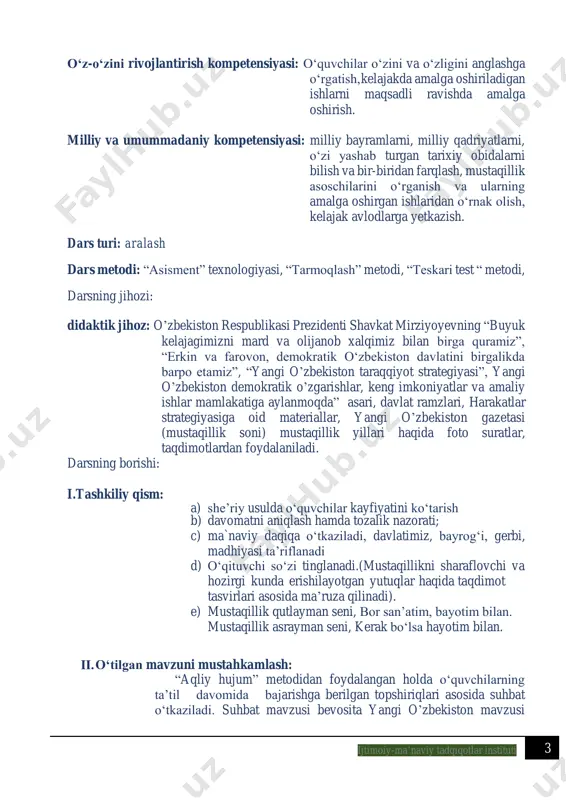 barcha o‘quvchilar o‘zlaridan kelib chiqqan holda tushuntiradilar. mustaqillik bayrami haqida o‘quvchilar tushunchasi tinglanadi, o‘qituvchi tomonidan to‘ldiriladi. 1991-yil 31-avgust kuni o‘zbekiston respublikasi oliy kengashining navbatdan tashqari sessiyasida o‘zbekiston respublikasi mustaqil davlat deb e’lon qilindi. tarix sahifasiga 1- sentyabr – mustaqillik kuni sifatida zarhal harflar bilan bitildi. yurtimizda o‘tgan 32 yil mobaynida ko‘plab ijobiy ishlar amalga oshirildi. ayniqsa bunyodkorlik ishlarini aytib adog‘iga yetolmaymiz. ishlab chiqarish ob’yektlari, xizmat ko‘rsatish, dam olish maskanlari qurildi, ko‘cha va hiyobonlar obodonlashtirildi. mustaqillik ne demak, ne demakdir istiqlol. buni bilmog‘ing kerak, ma’nosini dilga sol. yangi mavzu bayoni (klaster metodi, asisment texnologiyasi, ,,teskari test’’ usullarilidan foydalangan holda yangi mavzu bayon etiladi). tarixda hech bir xalq yoki millat o‘z ozodligi va mustaqilligini osonlik bilan qo‘lga kiritmagan. buni jahon tarixi, jumladan, yurtimiz tarixi ham isbotlaydi. bizning ajdodlarimiz, ota-bobolarimiz qadim tariximiz davomida necha bor yovuz bosqinchilar hujumiga duch kelib, vatanimiz ozodligi uchun kurash olib borganlar. masalan, to‘maris, shiroq, spitamen, muqanna, jaloliddin manguberdi, …