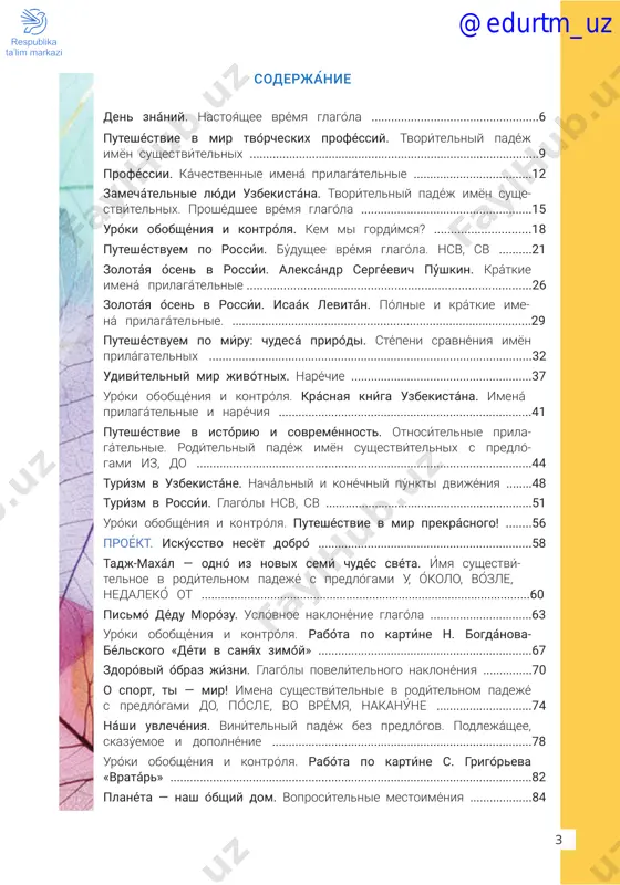 ...........................58 tadj-maxál — odnó iz novix semí chudés svéta. ímya susheství- telnoe v rodítelnom padejé s predlógami u, ókolo, vózle, nedalekó ot ....................................................................................................60 pismo ́ dédu moroźu. uslov́noe naklonénie glagoĺa ...............................63 uróki obobshéniya i kontrólya. rabóta po kartíne n. bogdánova- bélskogo «déti v sanyáx zimóy» .................................................................67 zdorov́iy ob́raz jiźni. glagoĺi povelit́elnogo naklonéniya ...............70 o sport, ti — mir! imena sushestvítelnie v rodítelnom padejé s predlógami do, pósle, vo vrémya, nakanúne .............................74 náshi uvlechéniya. vinítelniy padéj bez predlógov. podlejáshee, skazúemoe i dopolnénie ...............................................................................78 uróki obobshéniya i kontrólya. rabóta po kartíne s. grigóreva «vratár» ..............................................................................................................82 planéta — nash ob́shiy dom. voprosit́elnie mestoiméniya ...................84 @edurtm_uz 54 uslóvnie oboznachéniya: leksícheskiy diktánt (chitáet uchítel). perevedíte slová na rodnóy yazík. lekárstvennie rasténiya. slójnie predlojéniya s soyúzom ko- tóriy ..................................................................................................................87 jizn v derévne. slójnoe predlojénie so slóvom gde ......................90 urók obobshéniya i kontrólya. rabóta po kartíne i. levitána «vasilkí» ...........................................................................................................92 probléma arála. slójnie predlojéniya so slóvom potomú …