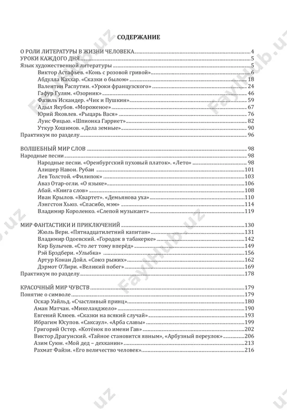 .......................................................................114 vladimir korolenko. «slepoy muzikant».................................................................................119 mir fantastiki i priklyucheniy.........................................................................................................130 jyul vern. «pyatnadtsatiletniy kapitan»................................................................................131 vladimir odoevskiy. «gorodok v tabakerke»...........................................................................142 kir bulichev. «sto let tomu vperyod»..............................................................................................149 rey bredberi. «ulibka» ........................................................................................................................156 artur konan doyl. «soyuz rijix»....................................................................................................162 dermot o’liri. «velikiy pobeg»......................................................................................................169 praktikum po razdelu............................................................................................................................................178 krasochniy mir chuvstv...................................................................................................................................179 ponyatie o simvole...................................................................................................................................................179 oskar uayld. «schastliviy prints»...................................................................................................180 aman matchan. «mikelandjelo»............................................................................................................190 evgeniy klyuev. «skazki na vsyakiy sluchay»............................................................