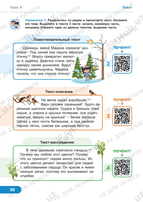 ati ne dlya pechati ne dlya pechati ne dlya pechati 31 pshenítsa – odnoletnee travyanistoe rastenie semeystva zlakovix. pervimi virashivat pshenitsu nachali jiteli kitaya. pshenitsu schitayut simvolom blagopoluchiya i bogatstva. uprajnenie 4. prochitayte. opredelite tip teksta. spishite. drug cheloveka pochemu sobaku nazivayut drugom cheloveka? sobaka pomogaet cheloveku vezde, gde est opasnost. ona oxranyaet granitsu.4,5 vo vremya zemletryaseniy2 sobaka ishet lyudey pod zavalami3. ona spasaet lyudey i v gorax. s sobakoy prosto priyatno gulyat v parke. obshenie s sobakoy dostavlyaet lyudyam radost. pro sobak napisani knigi, snyati filmi. im postavleni pamyatniki. lyudi lyubyat sobak. tema: zakreplenie uprajnenie 1. prochitayte. spishite. opredelite tip teksta. chto gotovyat iz pshenitsi? pshenitsa vsem xorosha pshenitsa: i zyoren dayot mnogo, i xleb iz neyo poluchaetsya vkusniy. odno ploxo: boitsya vrednix nasekomix, silnix morozov i zasuxi. pshenitsa lyubit, kogda za ney1 uxajivayut ne jaleya sil. urok 10 pshenítsa tekst ne dlya pechati ne dlya pechati ne dlya …