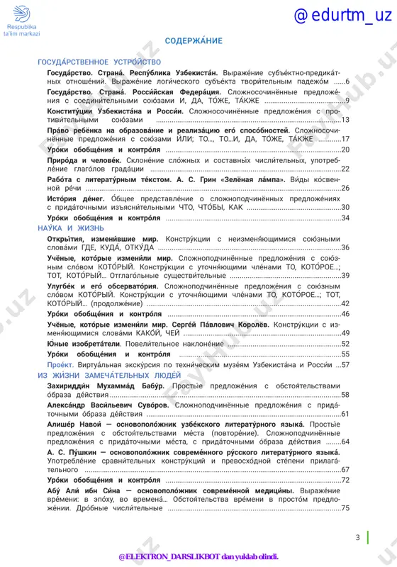 ie sushestvítelnie .........................................................39 ulugbék i egó observatóriya. slojnopodchinyonnie predlojéniya s soyúznim slóvom kotóriy. konstrúktsii s utochnyáyushimi chlénami to, kotóroe…; tot, kotóriy… (prodoljénie) .....................................................................................................42 uróki obobshéniya i kontrólya ..........................................................................................46 uchyonie, kotórie izmeníli mir. sergéy pávlovich korolyov. konstrúktsii s iz- menyayúshimisya slovaḿi kakóy, chey ..................................................................................49 yúnie izobretáteli. povelítelnoe naklonénie ...........................................................52 uróki obobshéniya i kontrólya ....................................................................................55 proékt. virtuaĺnaya ekskuŕsiya po texnich́eskim muzéyam uzbekistańa i rossií ...57 iz jízni zamechátelnix lyudéy zaxiriddín muxammád babúr. prostíe predlojéniya s obstoyátelstvami óbraza déystviya .......................................................................................................................58 aleksándr vasílevich suvórov. slojnopodchinyonnie predlojéniya s pridá- tochnimi óbraza déystviya .....................................................................................................61 alishér navoí — osnovopolójnik uzbékskogo literatúrnogo yaziká. prostíe predlojéniya s obstoyátelstvami mésta (povtorénie). slojnopodchinyonnie predlojéniya s pridátochnimi mésta, s pridátochnimi óbraza déystviya ........64 a. s. púshkin — osnovopolójnik sovreménnogo rússkogo literatúrnogo yaziká. upotreblénie sravnítelnix konstrúktsiy i prevosxódnoy stépeni prilagá- telnogo .....................................................................................................................