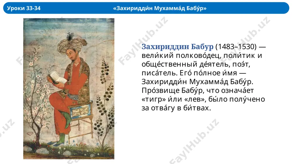 ́sofi — velíkim mislítelem. vrach dóljen obladát vzglyádom sókola, rukámi dévushki, múdrostyu zmeí i sérdtsem lva. ibn sína uroki 45-46 «n. i. pirogóv — osnovátel voénno-polevóy meditsíni» uroki 45-46 «n. i. pirogóv — osnovátel voénno-polevóy meditsíni» uroki 45-46 «nikolay ivanovich pirogov» nikoláy ivánovich pirogóv (1810–1881) — «otéts rússkoy xirurgíi». étot geniálniy chelovék vnyos ogrómniy vklad v razvítie sovreménnoy meditsíni. jit na bélom svéte — znáchit postoyánno borótsya i postoyánno pobejdát. n. i. pirogóv uroki 47-48 «al-xorezmí — osnovátel klassícheskoy álgebri» uroki 47-48 «al-xorezmí — osnovátel klassícheskoy álgebri» uroki 47-48 «al - xorezmi» abú abdulláx (íli abú djafár) muxammád ibn musá al-xorezmí — velíkiy sredneaziátskiy uchyoniy ix véka. ya sostávil krátkuyu knígu ob ischislénii álgebri i almukabalí, zaklyucháyushuyu v sebé prostíe i slójnie voprósi arifmétiki, íbo éto neobxodímo lyúdyam. al-xorezmi uroki 49-50 «n. i. lobachévskiy — osnovátel neevklídovoy geométrii» uroki 49-50 «n. i. lobachévskiy — osnovátel neevklídovoy geométrii» uroki 49-50 «al …