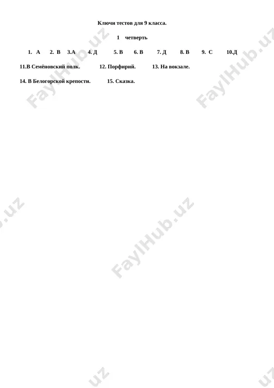 at iz muxi slona s) brat sebya v ruki. d) zasuchiv rukava 7. k chemu otnositsya eto opredelenie?... – eto malenkiy allegoricheskiy rasskaz. a) stixotvorenie v) roman s) povest d) basnya 8. chto utochnyaetsya v pridatochnom predlojenii so znacheniem vremeni? a) mesto deystviya v) vremya deystviya s) material predmeta d) priznak predmeta 9. soyuzi v slojnosochinyonnix predlojeniyax delyatsya na … gruppi. a) 4 v) 2 s) 3 d) 6 10. s imenem i.s.turgeneva svyazano imenie spasskoe-lutovinovo, s imenem m. yu. lermontova - tarxani, s imenem... - yasnaya polyana. ukajite etogo pisatelya. a) a.p.chexov v) n.v. gogol s) a.s.pushkin d) l.n.tolstoy 11. v kakoy polk bil zapisan petrusha grinyov s rojdeniya? __________________ 12.kak zvali tonkogo iz rasskaza a.p.chexova «tolstiy i tonkiy»?_____________ 13. gde vstretilis tolstiy i tonkiy? ________________________________________ 14. v kakoy kreposti slujil pyotr grinyov?______________________________________ 15. k kakomu janru otnositsya proizvedenie m.e saltikova – shedrina «kak odin mujik prokormil dvux generalov» …