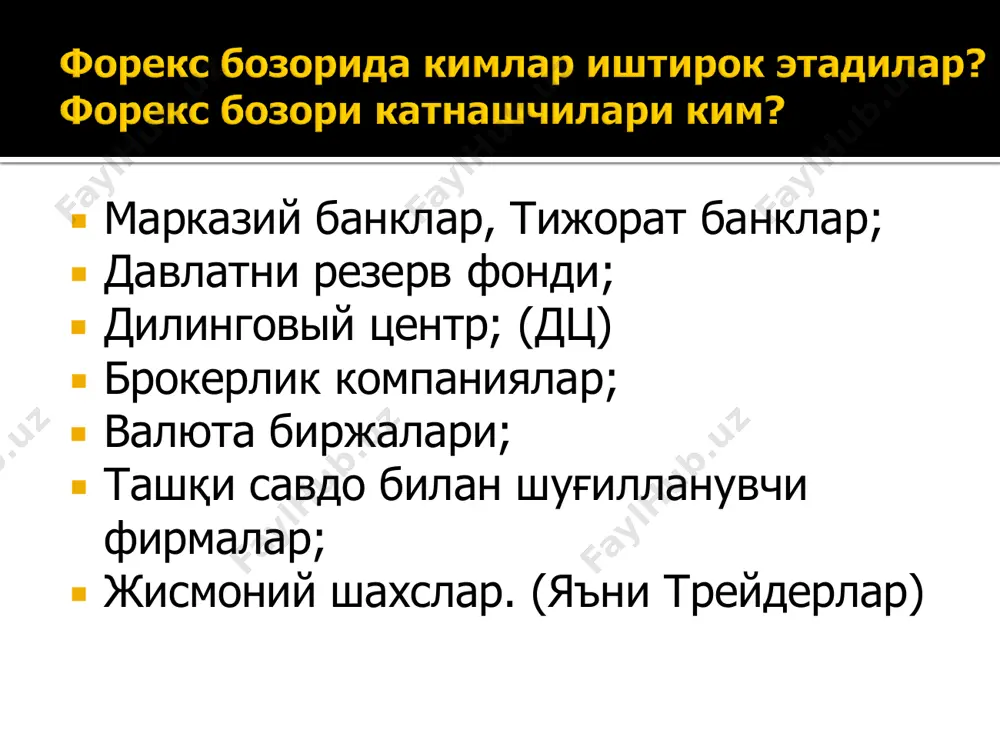 erlik kompaniyasi esa oddiy treyderlarni xalqaro jaxon bozorida ishtirok etish uchun olib chiqishadi va kredit komissiyalarni xisob-kitob qilishda yordam beradi.  valyuta juftliklari – bu birinchi valyutani narxidan ikkinchi valyutaga qarshi narx xisoblanadi. masalan: evro dollar — eur/usd funt dollar – gbp/usd dollar frank – usd/chf dollar yen – usd/jpy va boshqalar. foreks bozorida moliyaviy instrument xisoblanadi.  usd – amerika dollari;  eur – evro;  jpy – yaponskiy iena;  gbp – funt (angliskiy);  chf – shvetsarskiy frank; yukoridagi 5 ta valyutalarning uzgarishi kolgan barcha valyutalarning uzgarishiga ta'sir kiladi. foreksda 53 tadan ortik valyuta birliklari bor.