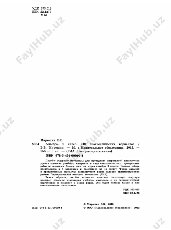 algebra_9kl_240_diagnostich_var_miroshin_v_v_2012_256s - Page 3
