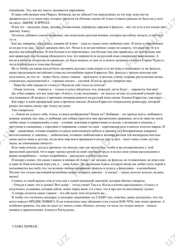 ogoe mnojestvo samix raznix raznostey. nado znat, kto takie antipodi i chto takoe paralleli i meridiani, nado znat, kogda chto sluchilos i chto takoe tkan povestvovaniya; nado znat, iz chego ne delaetsya gorchitsa i kak pravilno igrat v kroket; kto takie prisyajnie i chem oni otlichayutsya ot pristyajnix; i kakogo roda vremya, i kuryat li chervyaki kalyan, i nosyat li lyagushki, karasi i sudi pariki, i mojno li pitatsya odnim marmeladom i… i tak dalee i tomu podobnoe! kstati, ya ne sluchayno upomyanul ixtiozavrov – ved oni iskopaemie, a vsevozmojnie iskopaemie v etoy skazke vstrechayutsya na kajdom shagu: naprimer. koroli i gertsogini, grafi i erli (v sushnosti, eto odno i to je). lakei i, nakonets, vimershaya ptitsa dodo, ona je iskopaemiy dront. eto i ne udivitelno – vi ved ne zabili, chto, kak ya uje skazal, knijka bila napisana tselix sto let nazad! konechno, znat vse eti veshi, po-moemu, nikto …