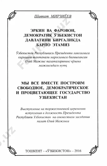 a, fidoyilik va jasorat namunasini amalda namoyon etib, o'z hayotini aziz vatanimizning har tomonlama ravnaq topishiga bag'ishlagan ustoz va murabbiylarimiz, zamon- doshlarimiz bilan biz cheksiz faxrlanamiz. men bugun oliy majlis palatalari, siyosiy partiyalar va harakatlar, jamoat tashkilotlari, butun xalkimizning sa'y-harakatlarini o'zbekiston respublikasining bi- rinchi prezidenta, barchamiz uchun aziz va qadrli bo'lgan 5 islom abdug'anievich karimov bizga vasiyat qilib qoldir- gan yagona maqsad yo'lida birlashtirishga da'vat etaman. bu olijanob maqsad - izchil va barqaror rivojlanayot- gan, erkin va farovon, demokratik o'zbekiston davlatini barpo etishdan iboratdir. bugungi kunda o'zbekiston jahon hamjamiyatida o'zining munosib o'rni va mavqeiga ega. biz dunyodagi barcha davlat- lar bilan yaqindan hamkorlik qilish va amaliy muloqot uchun ochiqmiz. bo'lib o'tgan demokratik saylov jarayoni buning yana bir ishonchli va yaqqol tasdig'i bo'ldi. saylovni kuzatish uchun dunyodagi 5 ta nufuzli xalqaro tashkilot hamda 46 ta davlatdan 600 nafarga yaqin kuzatuvchi qatnashgani sizlarga yaxshi ma'lum. ayniqsa, evropada xavfsizlik va hamkorlik tashkilotining demokratik …