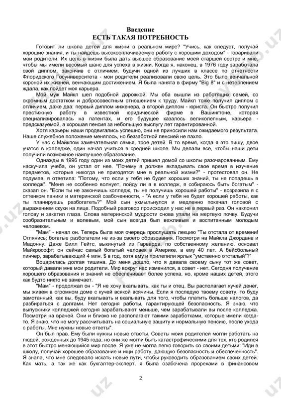 plachivaemuyu rabotu s xoroshim doxodom" - govarivali moi roditeli. ix tsel v jizni bila dat visshee obrazovanie moey starshey sestre i mne, chtobi mi imeli vesomiy shans dlya uspexa v jizni. kogda ya, nakonets, v 1976 godu zarabotala svoy diplom, zakonchiv s otlichiem, buduchi odnoy iz luchshix v klasse po otchetnosti floridskogo gosuniversiteta - moi roditeli realizovali svoyu tsel. eto bilo venchalnoy koronoy ix jizney, venchayushim dostijeniem. ya bila nanyata v firmu "big 8" i s neterpeniem jdala, kak poydet moya karera. moy muj maykl shel podobnoy dorojkoy. mi oba vishli iz rabotyashix semey, so skromnim dostatkom i dobrosovestnim otnosheniem k trudu. maykl toje poluchil diplom s otlichiem, daje dva: perviy diplom injenera, a vtoroy diplom - yurista. on bistro poluchil prestijnuyu rabotu v izvestnoy yuridicheskoy firme v vashingtone, kotoraya spetsializirovalas na patentax, i ego budushee kazalos velikolepnim, karera - predskazuemoy, a xoroshaya pensiya za nebolshuyu vislugu let garantirovannoy. xotya …