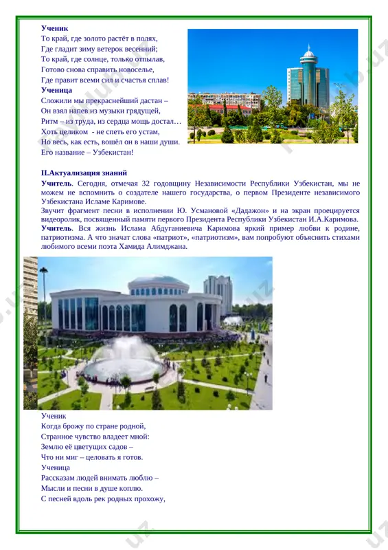 . eto leksicheskoe znachenie slova. slovo «leksika» - «tilning so‘z boyligi» vam uje znakomo iz urokov rodnogo yazika. ucheniki chitayut zapisi na slayde. · vse slova, kotorie ispolzuyutsya v rechi, - eto slovarniy sostav yazika, ili leksika. kajdoe slovo imeet opredelyonnoe znachenie. zadanie 1. opredelite slovo po ego tolkovaniyu v slovare. ucheniki poluchayut kartochki s tolkovaniyami slov i prikreplyayut ix k klasteru so slovami «gosudarstvo, respublika, nezavisimost, schaste, trud». 1. osnovnaya politicheskaya organizatsiya obshestva, osushestvlyayushaya ego upravlenie, oxranu ego ekonomicheskoy i sotsialnoy strukturi (gosudarstvo). 2. forma gosudarstvennogo pravleniya, pri kotoroy verxovnaya vlast prinadlejit vibornim predstavitelnim organam (respublika). 3. politicheskaya samostoyatelnost, otsutstvie podchinyonnosti, suverenitet (nezavisimost). 4. sostoyanie dovolstva, blagopoluchiya, radosti ot polnoti jizni, ot udovletvoreniya jiznyu (schaste). 5. deyatelnost cheloveka, rabota, trebuyushaya umstvennogo i fizicheskogo napryajeniya (trud). uchitel. vi podobrali neskolko slov po teme «den nezavisimosti» i utochnili ix leksicheskoe znachenie. slova, kotorie obladayut neskolkimi znacheniyami - eto mnogoznachnie slova. vspomnite, …