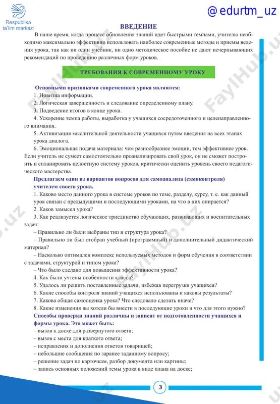 ya otvetov tovarishey; – nebolshie soobsheniya po zaranee zadannomu voprosu; – reshenie zadach po kartochkam, razbor dokumenta ili kartini; – zapis osnovnix polojeniy temi uroka v vide plana na doske; @edurtm_uz 4 – prakticheskaya rabota s konturnoy kartoy, reshenie krossvordov i t. d.; – proverka tetradey po istorii s otsenkoy vipolnennix v nix zapisey; – pismennaya kontrolnaya rabota dlya vsego klassa; – tvorcheskie sochineniya; – opros dlya proverki znaniya istoricheskix terminov i ponyatiy; – zachet po proydennoy teme. postroenie uroka kajdiy urok delitsya na neskolko etapov, kotorie neobxodimo provodit v opredelennoy posledovatelnosti. dlya udobstva raboti uchiteley privodim posledovatelnost i naznachenie dannix etapov: i. opredelenie tseli uroka. p. podbor materialov i oborudovaniya. iii. znakomstvo s osnovnimi ponyatiyami i terminami. iv. organizatsionnaya rabota. v. povtorenie izuchennogo materiala. vi. opredelenie soderjaniya novoy temi. vii. rabota nad temoy uroka. viii. zakreplenie izuchennogo materiala. ix. podvedenie itogov uroka. x. domashnee zadanie. texnologicheskaya karta uroka № …