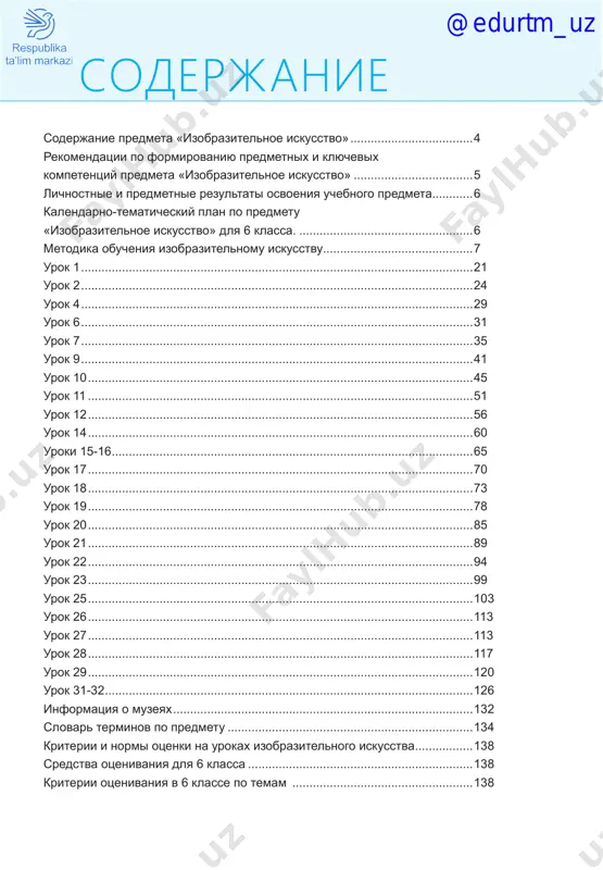 ............................................................85 urok 21..................................................................................................................89 urok 22..................................................................................................................94 urok 23..................................................................................................................99 urok 25..................................................................................................................103 urok 26..................................................................................................................113 urok 27..................................................................................................................113 urok 28..................................................................................................................117 urok 29..................................................................................................................120 urok 31-32.............................................................................................................126 informatsiya o muzeyax.........................................................................................132 slovar terminov po predmetu.........................................................................134 kriterii i normi otsenki na urokax izobrazitelnogo iskusstva..................138 sredstva otsenivaniya dlya 6 klassa...................................................................138 kriterii otsenivaniya v 6 klasse po temam ......................................................138 soderjanie @edurtm_uz 4 tsel i zadachi predmeta «izobrazitelnoe iskusstvo» «natsiya, kotoraya nauchit svoix detey risovat v toy je mere, kak schitat, chitat i pisat, prevzoydet vse drugie natsii v oblasti nauk, iskusstv i remesel». deni didro, frantsuzskiy filosof osnovnaya tsel izobrazitelnogo is- kusstva v