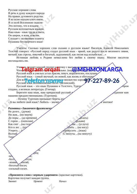 postaraysya zapomnit napisanie etix slov. 3. povtori kajdoe slovo predlojeniya tak, kak budesh pisat. 4. spishi predlojenie, diktuya sebe po slogam kajdoe slovo. 5. prover sebya: chitay slovo v tetradi, zatem v uchebnike (na doske). · spisivanie teksta. yarko svetilo jyoltoe solntse. solnishko pogladilo jyoltim luchom romashku. ona veselo morgnula jyoltim glazom. jyoltaya babochka veselo vsporxnula navstrechu lucham. itog zanyatiya. vspomnite, chto takoe grammatika? (razdel yazikoznaniya). dlya chego nujno izuchat grammatiku? (ee izuchenie pomojet luchshe govorit i pisat, vibirat samie tochnie i nujnie slova dlya virajeniya misli). · podvedenie itogov sorevnovaniy. · refleksiya. segodnya na uroke: ya nauchilsya… mne bilo interesno…telgram orqali @mehmonlarga telefon nomer 97-227-89-26 mne bilo trudno… mne ponravilos… data:______________ zanyatie 2. tema: sokrovisha rodnogo yazika. tsel:formirovanie polojitelnoy motivatsii k uchebnoy deyatelnosti, razvitie interesa k predmetu, vospitanie lyubvi k rodnomu yaziku. oborudovanie: tri paketa s kartochkami – zadaniyami dlya kajdoy gruppi, albomnie listi, flomasteri. xod zanyatiya. klass rabotaet …