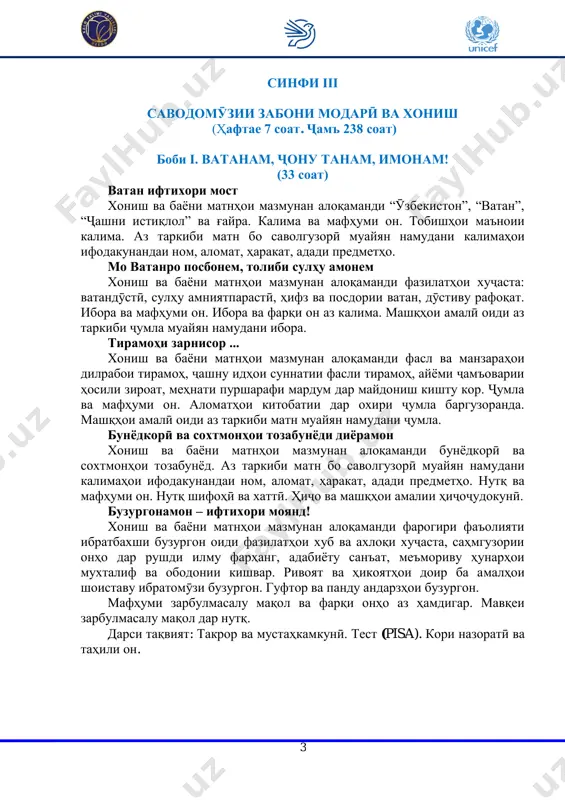 namudani kalimahoi ifodakunandai taҷhizoti haroratsanҷi obu havo va muayyankunandai hodisoti tabiӣ. ismhoi tanho va ҷam'. az giriftori harguna bemoriho ehtiyotkor budan xonish va bayoni matnhoi mazmunan aloqamandi bemorihoi siroyatii zukom (grip: shamolkashӣ), timoq (aksanzanӣ, obravӣ az binӣ), barziyodi harorati badan (tabu larzish), dardi dandon, dardi sar, dardi dastu po, dardi gulӯ, dar gӯsh, sarmozanӣ ... az tarkibi matn bo savolguzorӣ muayyan namudani kalimahoi ifodakunandai bemorihoi siroyatӣ. sifat. savolhoi sifat. omad fasli zimiston xonish va bayoni matnhoi mazmunan aloqamandi fasli zimsiton, obu havoi fasli zimiston, barfi nuqrafom, soli nav, boboi barfӣ, ҷashn va rasmu oini mardumӣ, tarzi zistu zindagii parrandagonu hayvonot dar mavsimi sarmo. az tarkibi matn bo savolguzorӣ muayyan namudani kalimahoi ifodakunandai obu havo va tabiati fasli zimiston. sifathoi muqobilma'no. 5 darsi taqviyat: takror va mustahkamkunӣ. test (pisa). kori nazoratӣ va tahili on. bobi iii. komilhuquqii inson (20 soat) huquqi bachagon xonish va bayoni matnhoi mazmunan aloqamandi huquqi bachagon. raftor, …