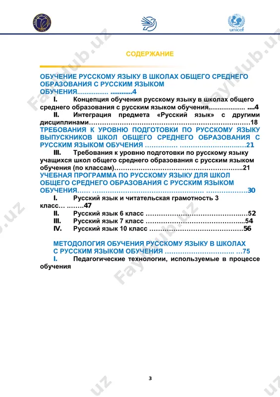 istoricheskoy preemstvennosti pokoleniy. zakon respubliki uzbekistan «o gosudarstvennom yazike», zakon ob obrazovanii predusmatrivayut izuchenie uchashimisya naryadu s gosudarstvennim, uzbekskim yazikom, russkogo yazika kak yazika mejnatsionalnogo obsheniya. https://nrm.uz/contentf?doc=555400_ukaz_prezidenta_respubliki_uzbekistan_ot_05_09_2018_g_n_up-5538_o_dopolnitelnyh_merah_po_sovershenstvovaniyu_sistemy_upravleniya_narodnym_obrazovaniem&products=1_vse_zakonodatelstvo_uzbekistana 5 vmeste s tem obrazovanie suverennoy respubliki uzbekistan i prinyatie statusa uzbekskogo yazika kak gosudarstvennogo obuslovlivayut soboy opredelennoe sujenie sfer primeneniya russkogo yazika, prioritetnost pervogo i dopolnitelnost vtorogo, chto proyavlyaet sebya v funktsionalnom tipe dvuyazichiya, kotoriy predusmatrivaet razgranichenie funktsiy rodnogo i drugix yazikov, raznuyu glubinu dvuyazichiya, differentsiatsiyu tseley obucheniya v zavisimosti ot kommunikativno-lichnostnix potrebnostey uchashixsya shkoli. odnako raznie urovni vladeniya russkim yazikom v kontekste funktsionalnogo, tseleorientirovannogo dvuyazichiya (rasshirenie, uglublenie, profilnoe obuchenie v starshem zvene, spetsificheskie zadachi obucheniya v litseyax i dr.) ne oznachayut snijeniya edinogo bazovogo urovnya, urovnya gosudarstvennogo standarta. uchebniy predmet «russkiy yazik» v shkolax s russkim yazikom obucheniya obespechivaet ekvivalentnost vladeniya russkim yazikom v raznix regionax gosudarstv blijnego zarubejya, vistupayushim v kachestve realnogo sredstva obsheniya, formirovaniya edinogo ekonomicheskogo, sotsialnogo, kulturnogo, informatsionnogo, …