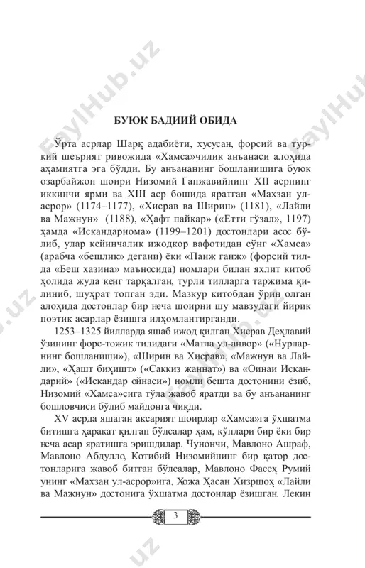 lalar єz aksini topgan, asar voїea- lari, timsollarga ba'zi єzgarishlar kiritilgan, tasviriy- uslubiy tamoyillar іam bir їator yangiliklar bilan boyi- tilgan, badiiylik o'oyat rivojlantirilgan, іar їaysi mil- liy til boyliklari va gєzalliklaridan yanada unumliroї foydalanilgan. 5 alisher navoiy їalamiga mansub besh doston, shoirning ta'kidiga їaraganda, jami 30 oy — 2 yarim yil ichida yaratil- gan bєlsa-da, bu asarlarning іar birini kєp yillik ijodiy meіnatning natijasi deb їarash kerak. zero, yoshlikdan shu uluo' maїsadni єz oldiga їєygan shoir «xamsa» yaratish ishi- ga avvaldan kirishgan, shu maїsadda yuzlab tarixiy, ilmiy va adabiy kitoblarni єrganib chiїїan va ularni tadїiї etgan, bir-biri bilan їiyoslab, єz xulosalarini kєplab ustozlari va fikrdoshlari sinovidan іam єtkazgan edi. shuning uchun uning besh dostoni butun xalї manfaatlarini aks ettirgan, omma uchun asrlar davomida sevikli bєlib їoladigan єlmas їaіramonlar їiyofalari bilan limmo-limdir. navoiy єz «xamsa»sini yaratar ekan, nizomiy va deіla- viylar yaratgan ayrim ijobiy їaіramonlar їiyofasini kes- kin єzgartirish, aniїroo'i …