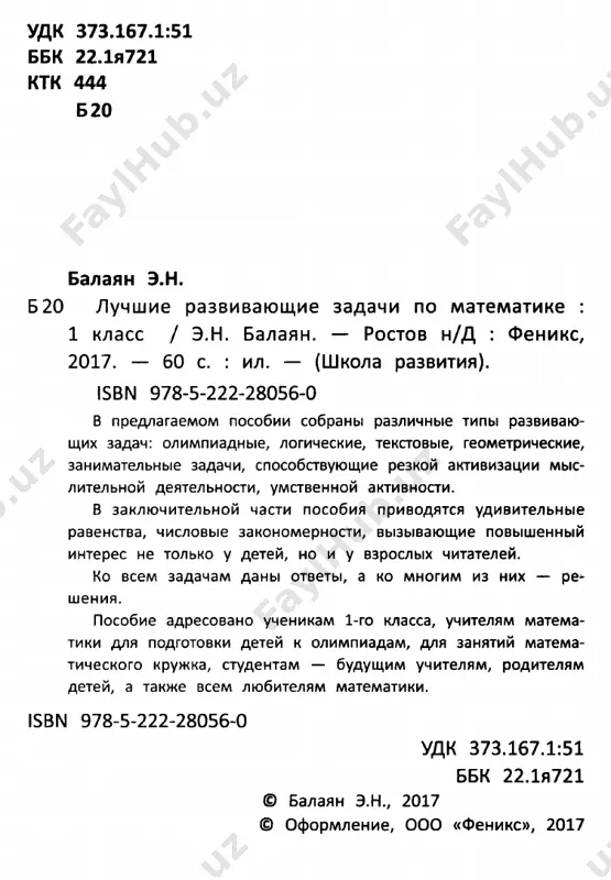 4. summa trex nechetnix chisel ravna 15. napishi eti chisla, esli izvestno, chto slagaemie ne ravni mejdu soboy. № 5. postav znaki «+» ili «-», chtobi poluchilos vernoe ravenstvo: 8 * 5 * 4 * 3 = 10 yu * 2 * 7 * 4 = 1. n® 6. iz-pod vorot vidno 12 shenyachix lap. skolko shenyat vo dvore? n° 7. skolko poluchim, esli dobavim k samomu bol­ shomu dvuznachnomu chislu 1? § 1. olimpiadnie zadachi 7 № 8. «moy xvost, — skazala koshka, — imeet dli­ nu 10 sm i eshe polovinu moego xvosta». ka­ kova dlina xvosta koshki? № 9. grisha, artur, sasha i vadim igrali v shashki. kajdiy sigral s kajdim po odnoy partii. skolko vsego partiy sigrano? № 10. list bumagi sognuli popolam, potom eshe popo­ lam i eshe popolam. zatem list razrezali po liniyam sgiba. skolko poluchilos listochkov? ne 11. dve dini vesyat stolko je, …