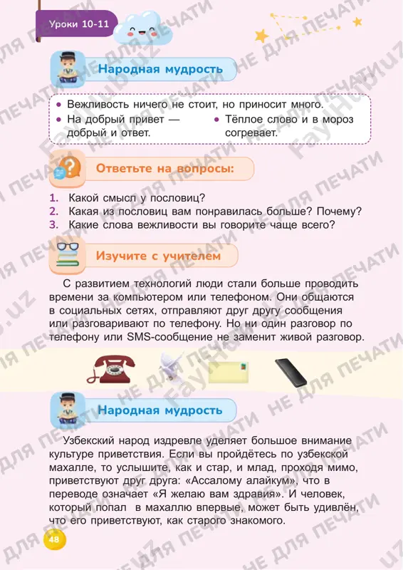 : • ne razgovarivat gromko po telefonu. • obshayas s odnoklassnikami i drugimi lyudmi, otlojite telefon. 50 zapomnite! ustnoe zadanie ne dlya pechati ne dlya pechati ne dlya pechati ne dlya pechati ne dlya pechati ne dlya pechati ne dlya pechati ne dlya pechati ne dlya pechati ne dlya pechati ne dlya pechati ne dlya pechati ne dlya pechati ne dlya pechati ne dlya pechati ne dlya pechati ne dlya pechati ne dlya pechati ne dlya pechati ne dlya pechati ne dlya pechati ne dlya pechati 51 vzaimopomosh uroki 12-13 djasur i anvar posporili o tom, kto bistree postroit raketu. anvar pitalsya postroit raketu sam. a djasur sdelal eto vmeste s azizoy, sardorom i madinoy. kak vi dumaete, chya raketa bila gotova bistree? 51 izuchite situatsiyu ne dlya pechati ne dlya pechati ne dlya pechati ne dlya pechati ne dlya pechati ne dlya pechati ne dlya pechati ne dlya pechati …