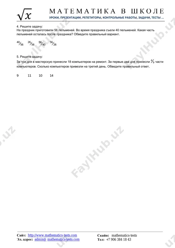 a) 57⁄9 b) 125⁄13 s) 411⁄22 d) 58⁄33 http://www.mathematics-tests.com/ mailto:admin@mathematics-tests.com?subject=sayt%20po%20matematike%20dlya%20sredney%20shkoli m a t e m a t i k a v sh k o l e uroki, prezentatsii, repetitori, kontrolnie raboti, zadachi, testi ... skayp: mathematics-tests tel: +7 906 384 18 43 sayt: http://www.mathematics-tests.com el. adres: admin@ mathematics-tests.com test №:3 na temu: "deystviya s desyatichnimi drobyami, slojenie, vichitanie i okruglenie." variant i 1. sravnite chisla: a) 7,485 ... 7,934 b) 3,58 ... 3,581 v) 0,483 ... 0,485 2. reshite: a) 23,6 + 31,2 = 54,18 55,8 54,8 52,8 b) 7 + 32,6 = 39 39,6 39,7 39,8 v) 0,754 + 21,123 = 22,877 21,877 23,878 23,788 3. vichislite: a) 34,7 - 3,24 = 31,45 32,15 31,46 31,44 b) 90 - 23,5 = 66,5 64,5 67,5 66,4 v) 12,56 - 2,45 = 10,01 10,11 10,21 10,7 variant ii 1. sravnite: a) 693,655 ... 693,656; b) 12,87 ... 12,88 v) 0,58 ... …