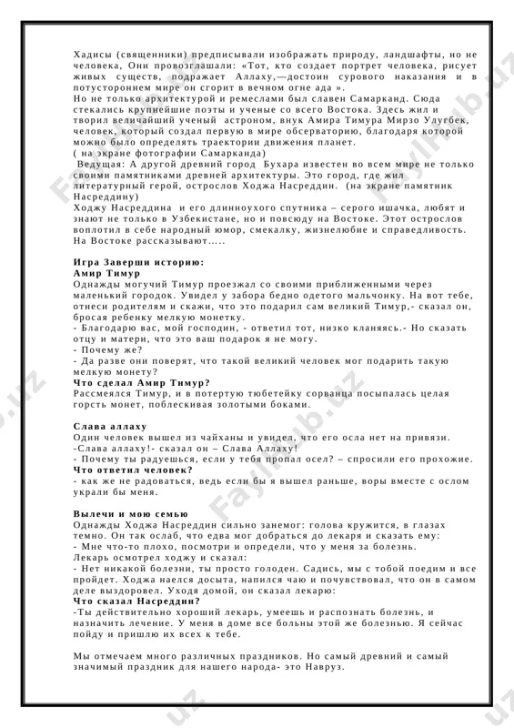 sem mire ne tolko svoimi pamyatnikami drevney arxitekturi. eto gorod, gde jil literaturniy geroy, ostroslov xodja nasreddin. (na ekrane pamyatnik nasreddinu) xodju nasreddina i ego dlinnouxogo sputnika – serogo ishachka, lyubyat i znayut ne tolko v uzbekistane, no i povsyudu na vostoke. etot ostroslov voplotil v sebe narodniy yumor, smekalku, jiznelyubie i spravedlivost. na vostoke rasskazivayut….. igra zavershi istoriyu: amir timur odnajdi moguchiy timur proezjal so svoimi priblijennimi cherez malenkiy gorodok. uvidel u zabora bedno odetogo malchonku. na vot tebe, otnesi roditelyam i skaji, chto eto podaril sam velikiy timur,- skazal on, brosaya rebenku melkuyu monetku. - blagodaryu vas, moy gospodin, - otvetil tot, nizko klanyayas.- no skazat ottsu i materi, chto eto vash podarok ya ne mogu. - pochemu je? - da razve oni poveryat, chto takoy velikiy chelovek mog podarit takuyu melkuyu monetu? chto sdelal amir timur? rassmeyalsya timur, i v potertuyu tyubeteyku sorvantsa posipalas tselaya gorst monet, …