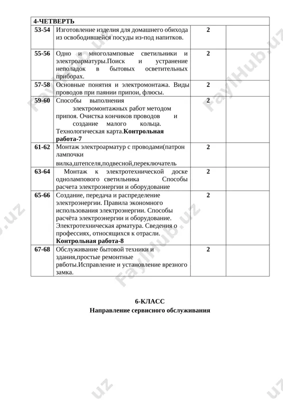 ovaniya elektroenergii. sposobi raschyota elektroenergii i oborudovanie. elektrotexnicheskaya armatura. svedeniya o professiyax, otnosyashixsya k otrasli. kontrolnaya rabota-8 2 67-68 obslujivanie bitovoy texniki i zdaniya,prostie remontnie rvboti.ispravlenie i ustanovlenie vreznogo zamka. 2 6-klass napravlenie servisnogo obslujivaniya porya dok uroka tema uroka kolichest vo chasov kalendarni y period 1-chetvert 1-2 trebovaniya k oborudovaniyu kabineta kulinarii. pitatelnaya tsennost i znachenie produktov iz zernovix kultur. texnologiya prigotovleniya risa. 2 3-4 pravila ekspluatatsii i xraneniya kuxonnoy posudi i inventarya. texnologiya prigotovleniya katlami (sloenogo testa). 2 5-6 texnologicheskoe oborudovanie (xolodilnik, morozilnik termos, mikrovolnovaya pech), ix znachenie i pravila ekspluatatsii. elektricheskie pribori - istochnik ekstrennoy situatsii.kr-1. 2 7-8 prigotovlenie pesochnogo pechenya. 2 9-10 vidi texnologicheskix priborov, primenyaemix v prigotovlenii konditerskix izdeliy. prigotovlenie tvorojnika. 2 11-12 texnologiya prigotovleniya blyud iz molochnix produktov. prigotovlenie risovoy kashi i pravila podachi blyuda na stol. 2 13-14 svedeniya o muchnix izdeliy. vidi testa. texnologiya prigotovleniya tonkoy lepyoshki («lochira»).kr-2 2 15-16 texnologiya prigotovleniya …