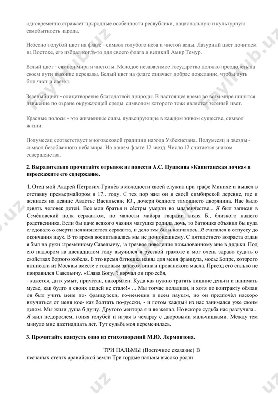 kom sovershenstva. 2. virazitelno prochitayte otrivok iz povesti a.s. pushkina «kapitanskaya dochka» i pereskajite ego soderjanie. 1. otets moy andrey petrovich grinѐv v molodosti svoey slujil pri grafe minixe i vishel v otstavku premermayorom v 17.. godu. s tex por jil on v svoey simbirskoy derevne, gde i jenilsya na devitse avdote vasilevne yu., docheri bednogo tamoshnego dvoryanina. nas bilo devyat chelovek detey. vse moi bratya i sѐstri umerli vo mladenchestve... ya bil zapisan v semѐnovskiy polk serjantom, po milosti mayora gvardii knyazya b., blizkogo nashego rodstvennika. esli bi pache vsyakogo chayaniya matushka rodila doch, to batyushka ob'yavil bi kuda sledovalo o smerti neyavivshegosya serjanta, i delo tem bi i konchilos. ya schitalsya v otpusku do okonchaniya nauk. v to vremya vospitivalis mi ne po-noneshnemu. s pyatiletnego vozrasta otdan ya bil na ruki stremyannomu savelichu, za trezvoe povedenie pojalovannomu mne v dyadki. pod ego nadzorom na dvenadtsatom godu viuchilsya ya …