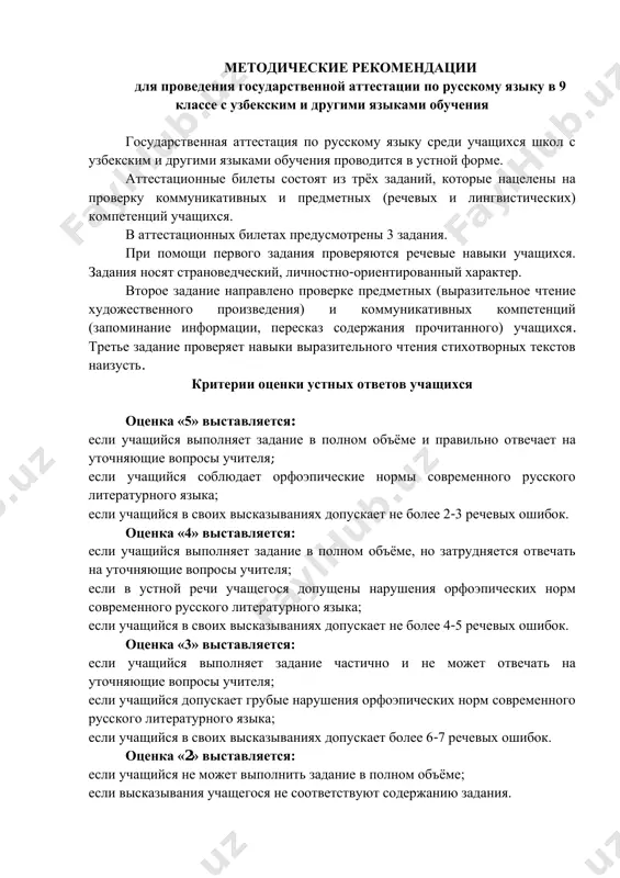 ilet № 4 1. rasskajite o professii, kotoruyu vi xotite vibrat dlya svoego budushego. 2. virazitelno prochitayte otrivok iz «povesti o tom, kak odin mujik dvux generalov prokormil» i pereskajite ego soderjanie. 3. prochitayte naizust odno iz stixotvoreniy m.yu.lermontova. bilet № 5 1. rasskajite o konstitutsii respubliki uzbekistan: istoriya, eyo znachenie, soderjanie neskolkix statey. 2. virazitelno prochitayte otrivok iz rasskaza a.p. chexova «tolstiy i tonkiy» i pereskajite ego soderjanie. 3. prochitayte naizust otrivok iz poemi a.t.tvardovskogo «vasiliy tyorkin». bilet № 6 1. rasskajite o svoyom lyubimom vide sporta. 2. virazitelno prochitayte ocherk o biografii a.p.chexove i pereskajite ego soderjanie. 3. prochitayte naizust odno iz stixotvoreniy a.s.pushkina. bilet № 7 1. rasskajite o tom, chto nujno sdelat dlya togo, chtobi berech zdorove. 2. virazitelno prochitayte otrivok iz biografii m.gorkogo i pereskajite ego soderjanie. 3. prochitayte naizust otrivok iz stixotvoreniya k.simonova «jdi menya». bilet № 8 1. rasskajite ob izvestnix uchenix – …