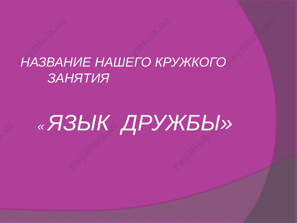 priroda kak bi zadumalas v ojidanii bolshix peremen. solntse poyavlyaetsya vsyo reje, stanovitsya xolodnee, nachinayutsya dojdi. osen ochen krasivoe vremya goda. seredina oseni otlichaetsya rezkoy smenoy pogodi: nebo zakrivayut svintsovie tuchi, rano nastupayut sumerki, dni stanovyatsya vsyo koroche. stixi o vremenax goda vesna sneg uje teper ne tot – potemnel on v pole. na ozerax tresnul led, budto raskololi. oblaka begut bistrey, nebo stalo vishe. zachirikal vorobey, veseley krishe. 37 leto v iyune samiy dlinniy den, a noch sovsem korotkaya, ti v znoyniy vecher ishesh ten, a noch sovsem korotkaya. petux i kuri v toy teni ves den v pili kupayutsya, a tolpi shumnoy rebyatni ves den v reke kupayutsya. osen slavnaya osen! zdoroviy yadreniy vozdux ustalie sili bodrit; lyod neokrepshiy na rechke studenoy slovno kak tayushiy saxar lejit; okolo lesa, kak myagkoy posteli, vispatsya mojno – pokoy i prostor! listya pobleknut eshe ne uspeli, jeltie i sveji lejat, kak …