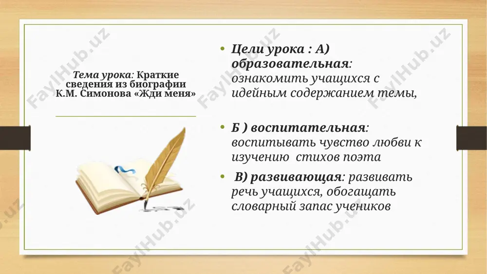 takje simonov s 1950 po 1953 godi naxodilsya na postu glavnogo redaktora «literaturnoy gazeti». stixotvorenie «jdi menya» rovno 75 let nazad, 14 yanvarya 1942 goda, stixotvorenie konstantina simonova «jdi menya» vishlo v pechat na stranitsax gazeti «pravda». "jdi menya" bilo napisano v iyule 1941 goda, na dache lva kassilya v peredelkine. napisannoe stixotvoreniya konstantin simonov otpravlyaet valentine serovoy, ved imenno ey posvyasheni znamenitie stroki. jdi menya millioni soldat vijivali, a ix blizkie ne teryali nadejdi blagodarya etomu stixotvoreniyu, pojaluy, samomu izvestnomu i stavshemu narodnim. kratkiy analiz istoriya sozdaniya – ono napisano v samom nachale voyni, v 1941 godu. ponachalu simonov schital ego slishkom lichnim, no v 1942 godu vse je opublikoval ego v “pravde”. tema stixotvoreniya – lyubov jenshini, pomogayushaya viderjat vse ispitaniya voyni. kompozitsiya – trexchastnaya, chasti otdeleni povtorami. janr – intimnaya lirika. stixotvorniy razmer – trex- i chetirexstopniy xorey s perekrestnoy rifmovkoy. epiteti – “jeltie dojdi”, “dalnie mesta”, …