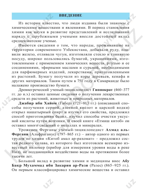 chebnoy nauki») on privel tsennie svedeniya ob ispolzovanii v prak­ ticheskoy meditsine mnogix kislot, shelochey, lekarstvennix veshestv. posledovateli nashix velikix sootechestvennikov uz­ bekskie uchenie-ximiki, ximiki-texnologi o.s.sadikov, s.yu.yunusov, x.r.rustamov, x.u.usmanov, m.n.nabiev, m.a.askarov, x.n. aripov, n.a.parpiev, k.s.axmedov, z.s.salimov, n.r.yusupbekov, a.a.abduvaxabov, s.sh.rashidova, sh.i.salixov, s.i.iskandarov, yu.t.tashpulatov, s.s.negmatov, b.m.beglov, t.m.mirkamilov, a.g.maxsumov, a.i.glushenkova vnesli i prodoljayut vnosit vesomiy vklad v razvitie ximicheskoy nauki. osnovannaya v 1997 g. uzbekskimi uchenimi-ximikami i.r.askarovim i t.t.riskievim spetsialnost «klassi­ fikatsiya i sertifikatsiya tovarov na osnove ximicheskogo sostava» vvedena v sistemu ximicheskix nauk. v 2017 g. ona usovershenstvovana i.r.askarovim v kachestve “ximii tovarov” i utverjdena akuz.htt p:e du po rta l.u z 5 dorogie uchashiesya! dlya prodoljeniya izucheniya predmeta ximii v 9 klasse vam neobxodimo povtorit znaniya, poluchennie na urokax ximii v 8 klasse. periodicheskaya tablitsa elementov i periodicheskiy zakon v protsesse izucheniya neorganicheskoy ximii vi oznako­ milis s istoriey otkritiya periodicheskogo zakona i sozdaniya periodicheskoy tablitsi ximicheskix elementov. • v kontse …