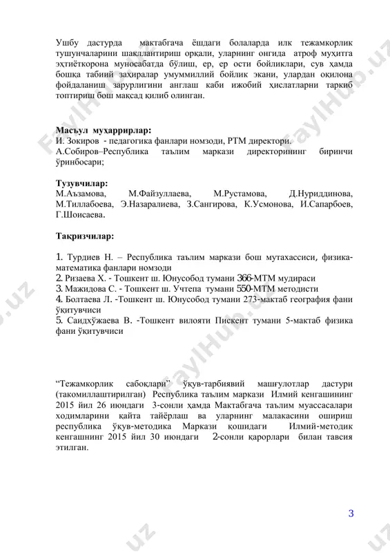 'lim-tarbiya berishda bolalarning ѐsh xususiyatlarini hisobga olgan holda o'yin usullaridan foydalanish tavsiya qilinadi. tejamkorlik saboqlari integratsiyalashgan mashg'ulot tarzida: atrof- muhit, tabiat bilan tanishtirish, badiiy adabiѐt, odobnoma, tasviriy faoliyat mashg'ulotlarini mujassamlashtirgan holda olib boriladi. 5 maktabgacha ta'lim muassasalarida "tejamkorlik saboqlari" mashg'ulotlarining mazmuni o'rta guruh charog'on xonadon 1-mavzu. uyimizda chiroq bor! bolalarga chiroq orqali uylarimiz ѐrug', dillarimiz ravshan ekanini tushuntirish. chiroqni tejash va undan oqilona foydalanish kerakligi haqida tushuncha berish. kunduz kunlari chiroqni o'chirish, chiroqni tejash, chiroq ѐqish tugmalarini bekorga o'ynamaslik, undan oqilona foydalanishga o'rgatish. 2-mavzu. telefondan foydalanish qoidalari bolalarga telefon elektr quvvati tufayli ishlashi haqida tushuncha berish. telefondan foydalanilganda uning simlarini o'ynamaslik, simlariga shikast etkazmaslik kerakligi haqida tushuncha berish.telefon xizmatining o'ziga xos afzallik va salbiy tomonlari borligi haqida suhbatlashish. telefondan doimiy foydalanish ham inson sog'ligiga zarar ekanligini, uyali telefonlar undan ham zarari ko'pligini uqtirish. bolalarga telefondan foydalanish qoidalarini, yaqin insonlarning telefon raqamlarini bilishlarini tushuntirish. telefon orqali haqiqiy so'zlashishni maxsus mashqlar jaraѐnida …