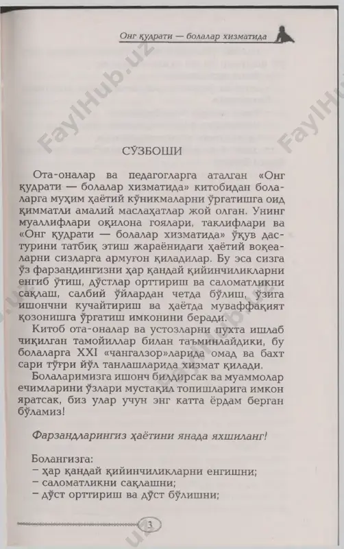 rdan k,aysi biri uziga ma'xul kelishini farzandingizning uzi tanlashi lo- zim. odatda, bir-ikki yoki bir xancha suzlarni urgu yoxud kelishiklarini uzgartirib, fikrning ta'sirchanligini oshirish mumkin. siz fikrni kup marotaba takrorlaganingizda bu tuzatishlar, odatda, uz-uzidan, avtomatik ravishda ruy beradi. bolangiz xanday fikrni tanlamasin, uni yana va yana takrorlash uchun sabablar toping: «denni, sen yaxshi suzasan». farzandingiz yoningizda turganida birovlar bilan suxbatda xam shunday luxmalar tashlab turing: «denni shunday yaxshi suzadi-ki...» bu bolaning miyasida kerakli obraz mu stax- kamlanishiga yordam beradi. boshxa tomondan, agar bola muammolar tugdi- rayotgan bulsa, «sen nuxul xarxasha xilasan» kabi yortshxlar yopishtirishdan nari buling. bunday salbiy xulosalar bola miyasida ildiz otadi va uzidan-uzi ruyobga chixuvchi bashoratga aylanadi, ya'ni siz nomaxbul xatti-xarakatni ragbatlan- tirgan bulasiz. shunday k,ilingki, turli xayotiy vaziyatlarda sizning uzingiz xam ijobiy fikrlardan foyda - lanayotganingizni bola eshitsin. namuna buling. bu bilan siz bolani, aynitssa, u ancha kichkina bulsa va ota-onaning xults-atvorini butunlay ong tsudrati — bolalar …