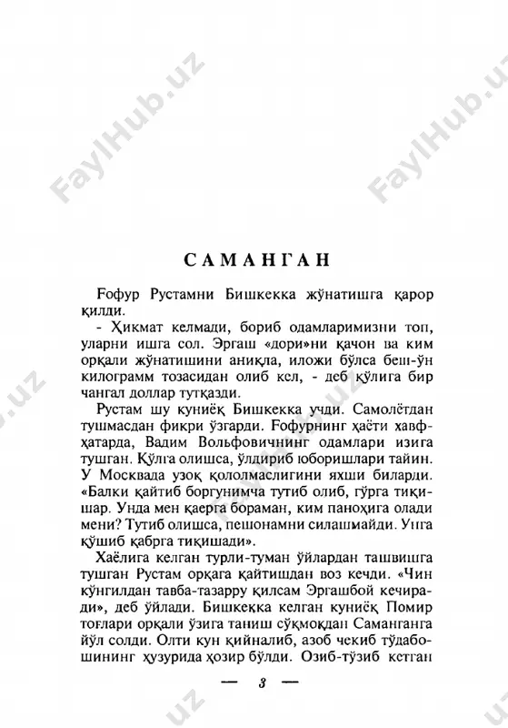 , keyin goyib bulishdi. ura ichi rustam tasavvur k,ilganidan tor edi. odam aylana olmasdi. utirishga imkon yuk,. atro- fidagi toshlarning uchi miyasiga kddaladigandek. u kukka bok,ib, bu erdan chik,ishning iloji yukdigi- pi bilsa-da, goyibdan mu'jiza sodir bulishini yoki ergashboyning yuragidagi k,ax,r-gazab muzi erib, rax,m-shafk,at uygonishini tangridan yolvorib su- radi. uzi bilgan, xotirasiga muxrlanib k,olgan duolarnitakror va takrorukddi.tomokdari kdkdiab, ogzidan nam k,ochdi. tik turaverib oyok,laridan kuv- vat ketdi. xavo etishmasdan bugildi. «ulim nakdtsar kurkushchli», dedi uziga uzi. «nax,otki shu chukur ichida dimik,ib ulib ketsam? xolimdan xabar olga- ni, kutkdrgani tanishlarim, dustlarim kelmasa? 5 a f go n sh am oli k\^\\\\\\1 ular kasrda? meni uraga tashlashganini kurishdi- mikin?» rustamni kurkinchli, va\imali uylar iskanjaga ola boshlady. shunda bir vokea yodiga tushdi. tudaga yangi kushilgan choglari edi. ergashboy- ping topshiriti bilan katta mikdorda grant yutib olgan fsrmerning uyiga yarim tunda bostirib ki- rishdi. - bor pullaringni oldimizgatashla! -dediuning bugziga pichok, tirab. fermer boskinchilarping …