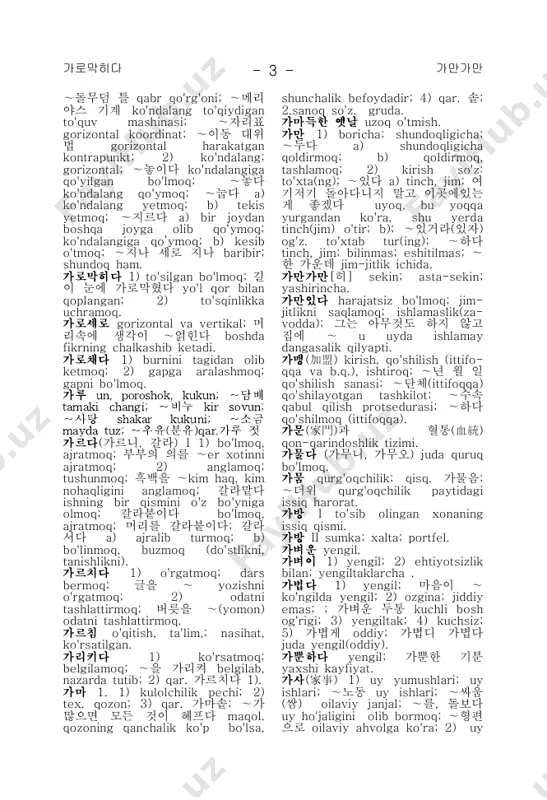 q; 두 눈에는 눈물이 ∼고여있다 ko'z- yoniga to'la ko'zlar; ∼하다 to'la, juda to'ldirilgan. 가득하다 to'la bo'lmoq. 가득히 to'la; ∼담다 mahkam o'ralgan; 한 잔 ∼ 붓다 stakanni chetigacha to'ldirmoq;∼채우다 to'ldirmoq; 그릇에 물을 ∼ 채우다 idishni suvga to'ldirmoq; 트럭에 는 가구가 ∼실려 있었다 yuk mashinasi mebelga to'la edi; 주전 자를 ∼채워라 choynakni chetigacha to'ldirmoq. 가뜬히 oson; osongina; tez; ∼차리 다 yupqa kiyingan bo'lmoq; 몸 ∼ 여행하다 osonlikcha sayohat qilmoq; ∼ 들어올리다 osongina (qiyinchiliksiz ko'tarmoq) ko'tarmoq; 말은 시내를 ∼ 뛰어넘 었다 ot soy ustidan osonlikcha sakrab o'tdi. 가라앉다 cho'kmoq; 깊이 ∼ chuqur o'yga cho'mmoq; 물 속으로 ∼ suv tagiga g'arq bo'lmoq; 바다 밑으로 ∼ dengiz tubiga tushmoq; 배와 함께 ∼ kema bilan birga g'arq bo'lmoq; 성이 ∼ ko'ngli joyiga tushmoq; 부기가 ∼ ishgani ketdi; 아픔이 ∼ og'riq kamaydi. 가라앉히다 cho'kmoq; suv tubiga tushmoq; 배를 ∼ kemani cho'ktirmoq; kemani suv tupiga cho'ktirmoq; 성을 ∼ tinchlantirmoq; hotirjam qilmoq; 마음을 ∼ hotirjam bo'lmoq; 흥분을 ∼ asablarni …