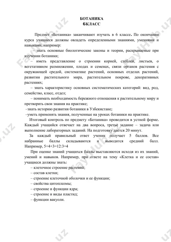 svoystvam. 2. kakovi jiznennie formi rasteniy? 3. razrejte kluben kartofelya i na odin ego kusochek nanesite kaplyu yoda. kakie izmeneniya budut nablyudatsya pri etom? kakoe veshestvo zapasaetsya v klubne kartofelya? bilet № 2 1. vidi opileniya tsvetov. 2. kakoe znachenie v jizni rasteniy imeet isparenie? 3. ob'yasnite ustroystvo mikroskopa. bilet № 3 1. rasskajite o sposobax rasprostraneniya plodov i semyan. 2. rasskajite o xarakternix osobennostyax semeystva rozotsvetnix? 3. opishite organi rasteniy i ix funktsii, ispolzuya tsvetkovie rasteniya, rastushie na shkolnom uchastke. bilet № 4 1. chto takoe oplodotvorenie? 2. kak raspolojeni listya na steble? 3. ob'yasnite protsess, izobrajenniy na risunke. bilet № 5 1. rasskajite o kletke i ee osnovnix chastyax. 2. rasskajite o xarakternix priznakax semeystva kapustnix. 3. opishite sxemu polovogo i bespologo razmnojeniya ulotriksa. bilet № 6 1. ob'yasnite na primerax raznoobrazie stebley v zavisimosti ot vida i usloviy proizrastaniya. 2. znachenie rasteniy semeystva tikvennix v narodnom xozyaystve. …
