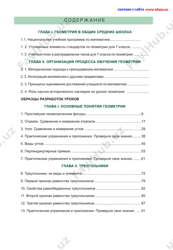 5. zadachi na povtorenie ..............................................................................168 26. prakticheskie uprajneniya i prilojeniya. proverte svoi znaniya ......174 osnovnie svedeniya po geometrii 7 klassa .................................................180 videouroki dlya uchebnika 7 klassa «geometriya» obrazovatelnie igri dlya uchebnika 7 klassa «geometriya» www.idum.uz skachano s sayta 5 predislovie uvajaemie uchitelya! v period novogo razvitiya nashey respubliki vozrastaet potrebnost v kvalifitsirovannix spetsialistax. ni- neshnie ekonomicheskie usloviya trebuyut uchastiya pokoleniya, kotoroe po-novomu mislit i dumaet, smotrit na mir novi- mi glazami. chem bistree eto vnedritsya, tem bistree budet rasti ekonomicheskiy potentsial nashey strani. na etom etape takje ochen vajnim voprosom yavlyayutsya trebovaniya k matematicheskoy podgotovke molodeji. novie gosudarstvennie obrazova- telnie standarti i uchebnaya programma, ustanovlennie v natsionalnoy uchebnoy programme po matematike, stavyat zadachu: podnyat geometricheskoe obrazovanie na noviy kachestvenniy i soderjatelniy uroven. eto, v svoyu ochered, odna iz vajneyshix zadach segodnyashnego dnya, ochen trudnaya i v to je vremya pochetnaya – vospitat sovershennoe pokolenie, cheloveka novogo vremeni, novogo obshe- stva, …