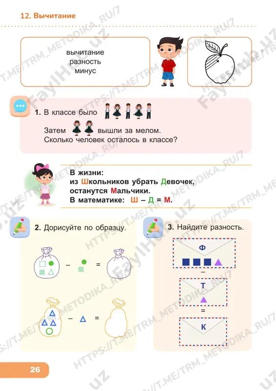 r m_m et od ik a_ ru /7 31 14. chislo i tsifra 1 5. otmette predmeti odejdi, kotorie ne trebuyut pari. 4. kakaya figura otlichaetsya ot vsex ostalnix? zakraste kvadrati. 7. skolko edinits pryachetsya v etom dome? 6. bobur zagadal figuru i dal dve podskazki: 1) ona ne kvadratnaya i ne sinyaya; 2) ona kruglaya ili treugolnaya. mojete li vi nayti etu figuru? 8. tri goda nazad aziz bil starshe loli na 1 god. na skolko let aziz starshe loli seychas? tr m_m et od ik a_ ru /7 ht tp s: //t .m e/ tr m_m et od ik a_ ru /7 tr m_m et od ik a_ ru /7 ht tp s: //t .m e/ tr m_m et od ik a_ ru /7 ht tp s: //t .m e/ tr m_m et od ik a_ ru /7 ht tp s: //t .m e/ tr m_m et od …